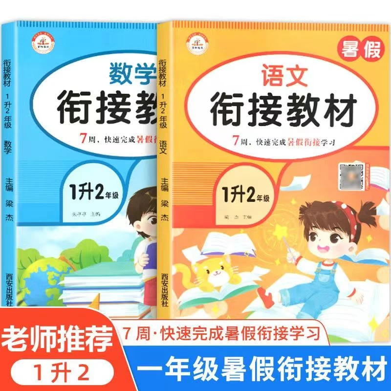 正版荣恒教育暑假衔接教材1升2语文数学
