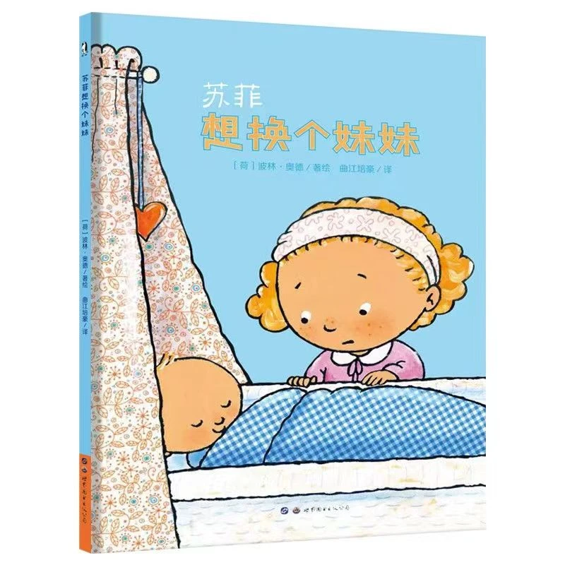 精装硬壳苏菲想换个妹妹亲子共读绘本