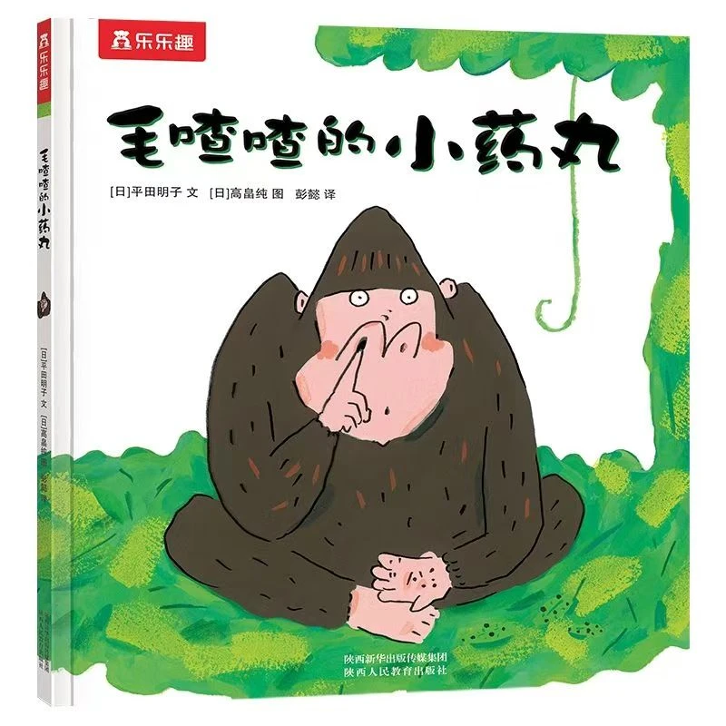 乐乐趣 毛喳喳的小药丸精装硬壳绘本 一本关于鼻屎主题的绘本