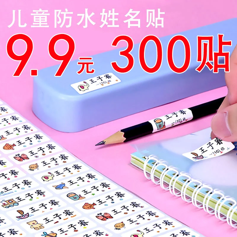 备注名字贴定制儿童防水入园准备用品标记姓名贴小学生自粘贴纸