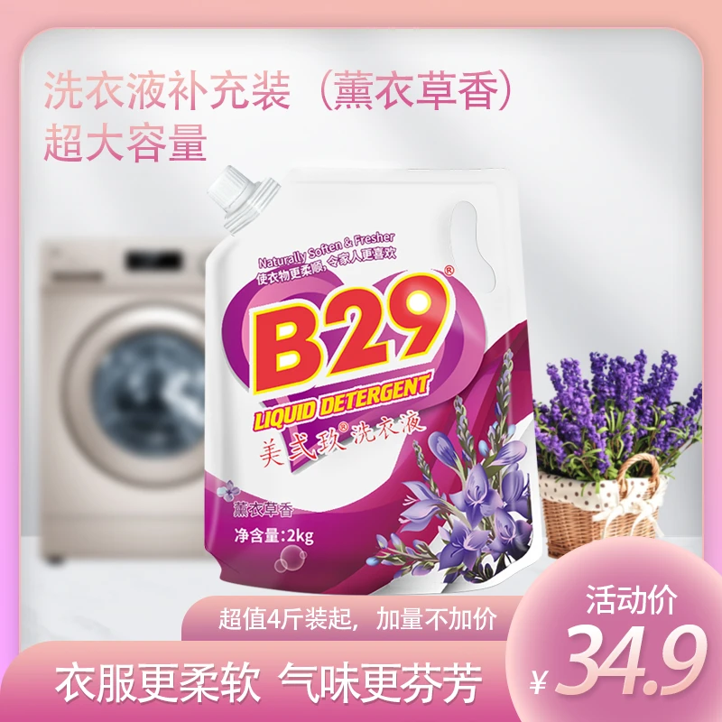 B29/美弍玖2kg薰衣草去污去渍除菌家用增白去黄增艳护色洗衣液