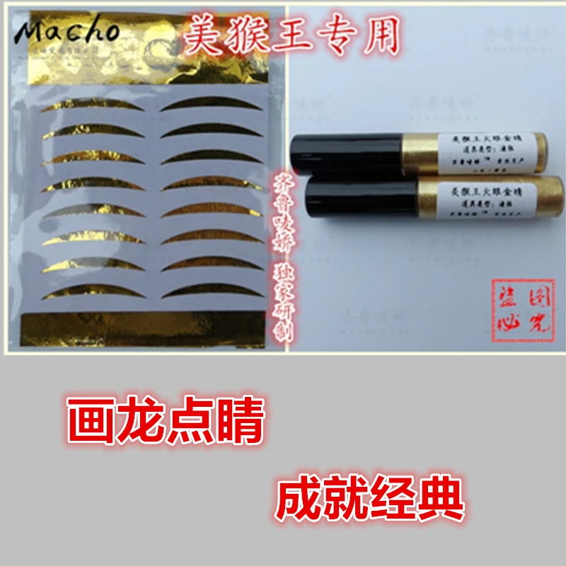 齐鲁唛娇86版西游记美猴王孙悟空火眼金睛贴液化妆品舞台表演道具