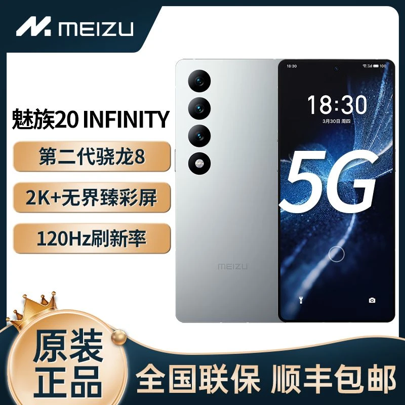 魅族20INFINITY 无界版 第二代骁龙8 2K+ 无界臻彩屏泰坦玻璃机身