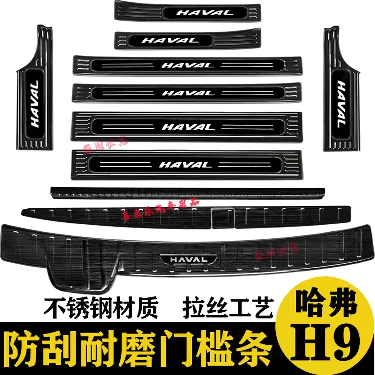 24款全新二代哈弗H9迎宾踏板不锈钢门槛条后备箱护板后杠防踩条