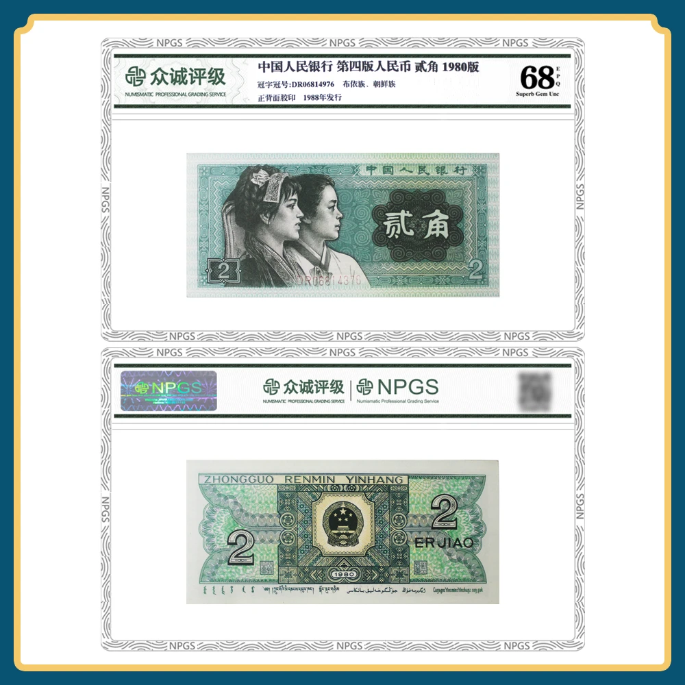 第四套人民币80年贰角青绿美翠单张 众诚评级