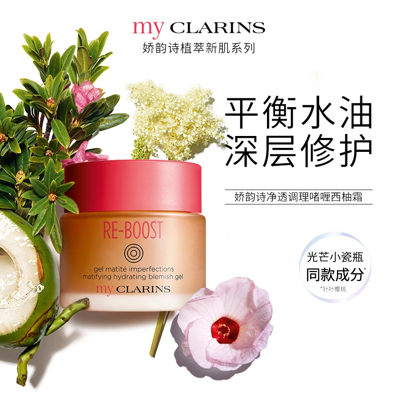 娇韵诗my CLARINS 西柚霜50ml 保湿 补水 滋润 控油 清爽 提亮