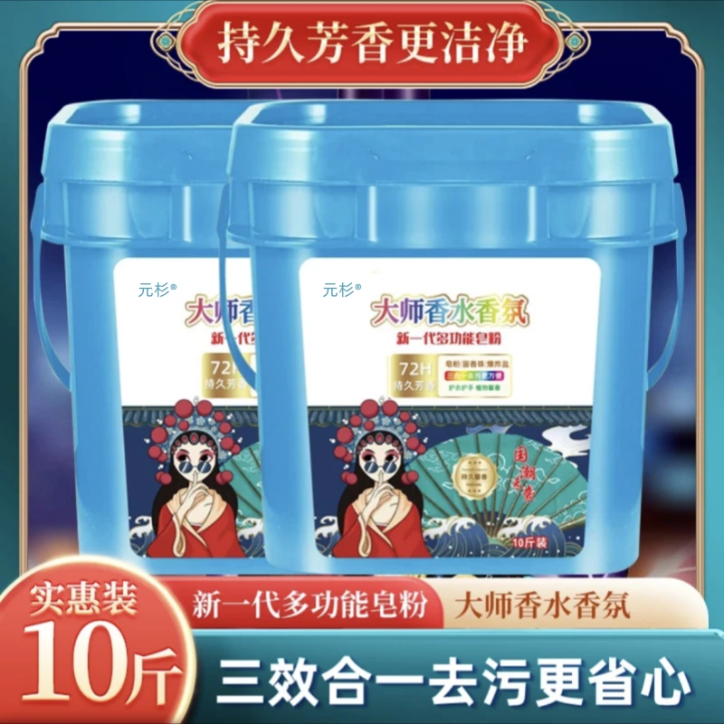 【实惠装】10斤多功能三效合一皂粉香氛持久留香家用护手