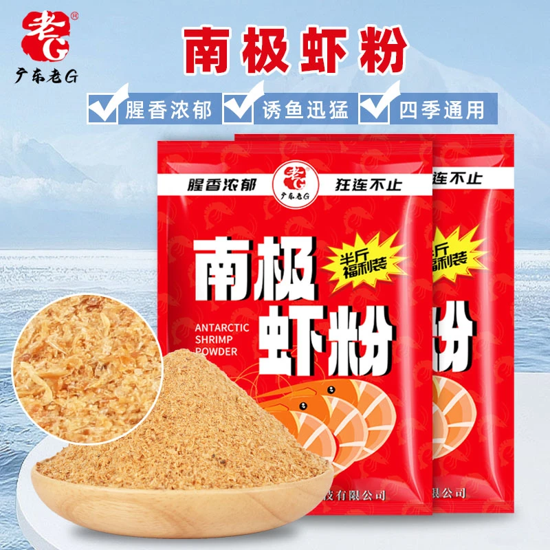 （半斤装）老G南极虾粉钓鱼饵料增腥鱼料