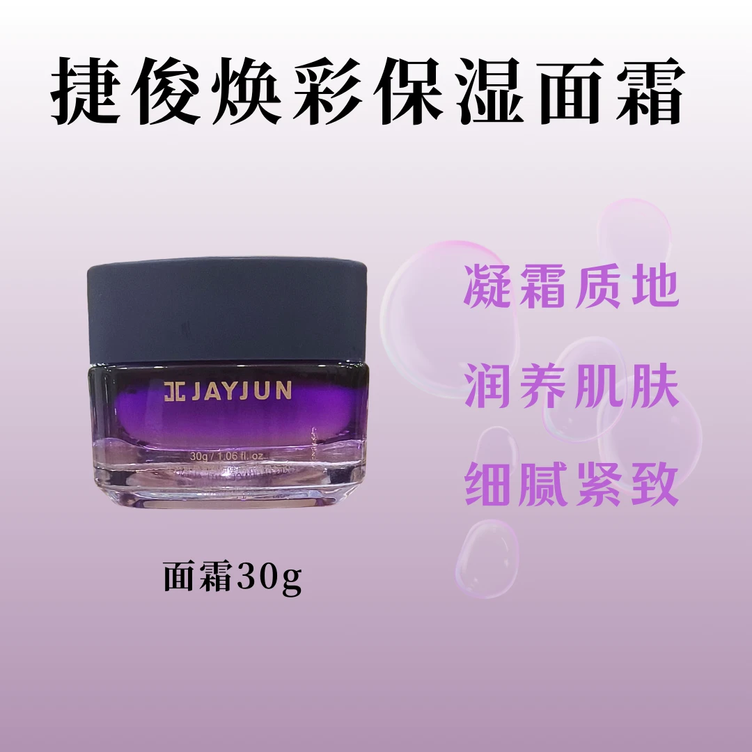 【捷俊】肌肤问题轻松拿捏！ 捷俊焕彩保湿面霜 30g