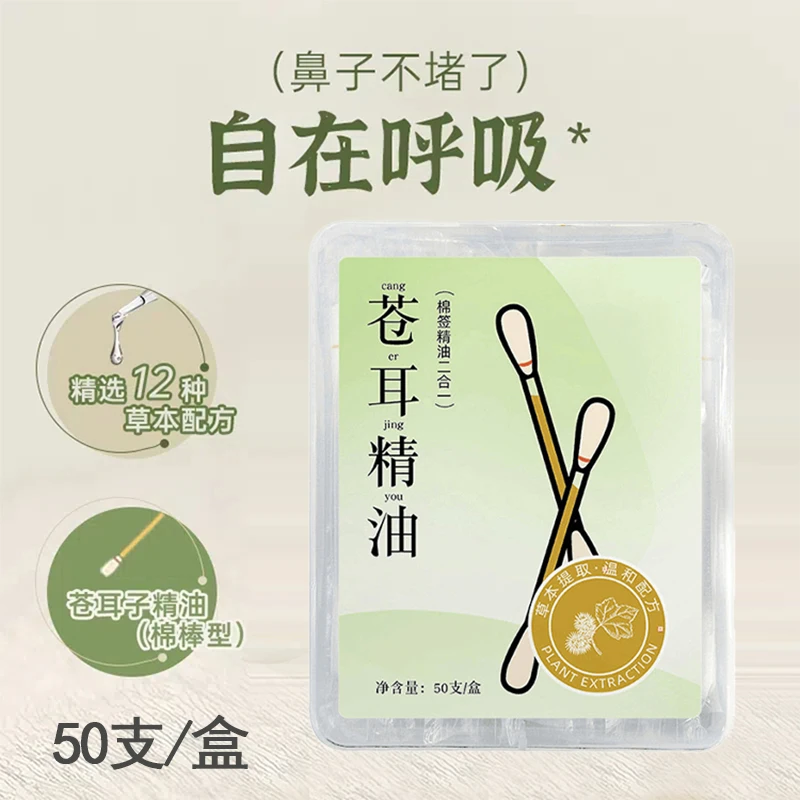 苍耳子鼻炎油鼻滴植物精油棉棒萃取护鼻家用护理儿童专用通鼻神器