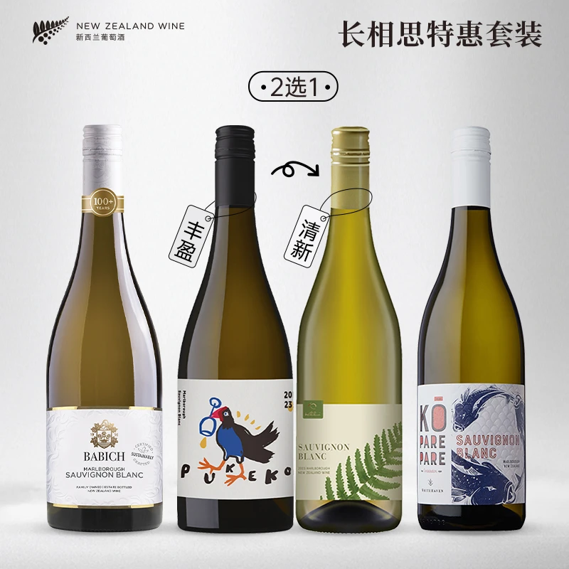 【直播福利】百碧祺+贪杯鸟+淇卡+蔻白堤长相思干白葡萄酒组合