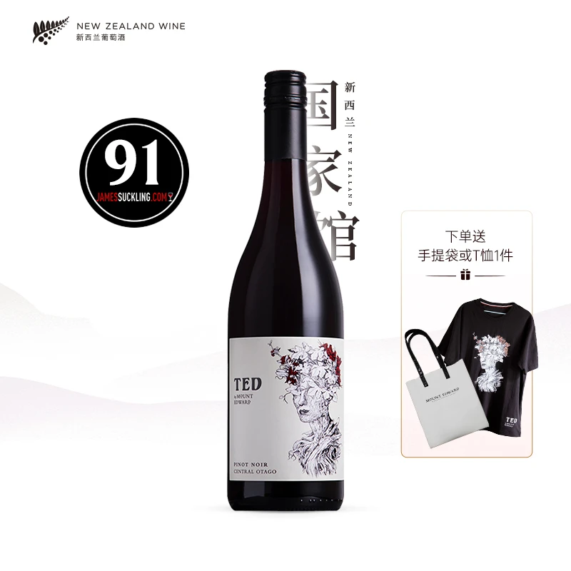 2020爱德华山酒庄泰德黑皮诺干红葡萄酒中奥塔哥产区Mount edward