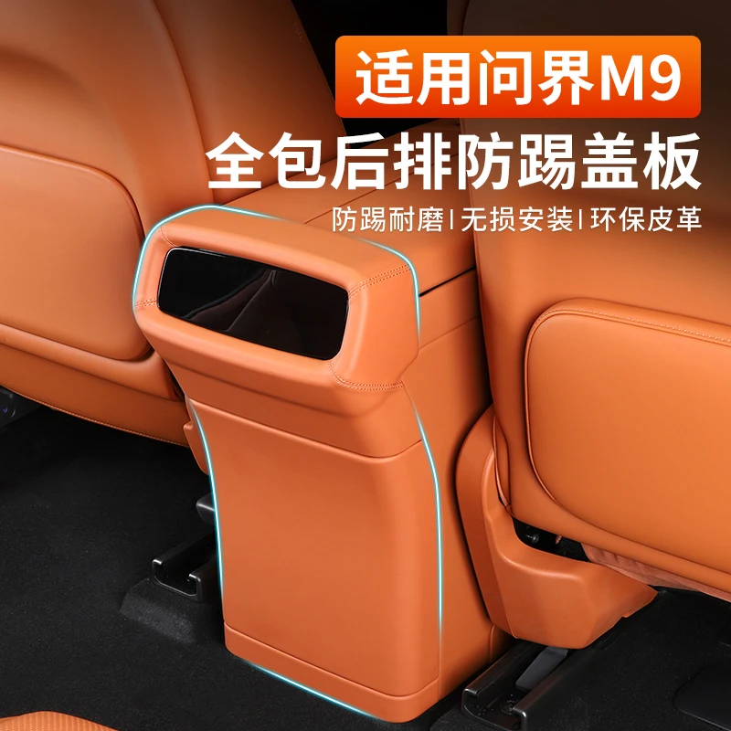 适用24款AITO问界M9后排冰箱防踢盖板座椅防踢垫全包汽车用品配件