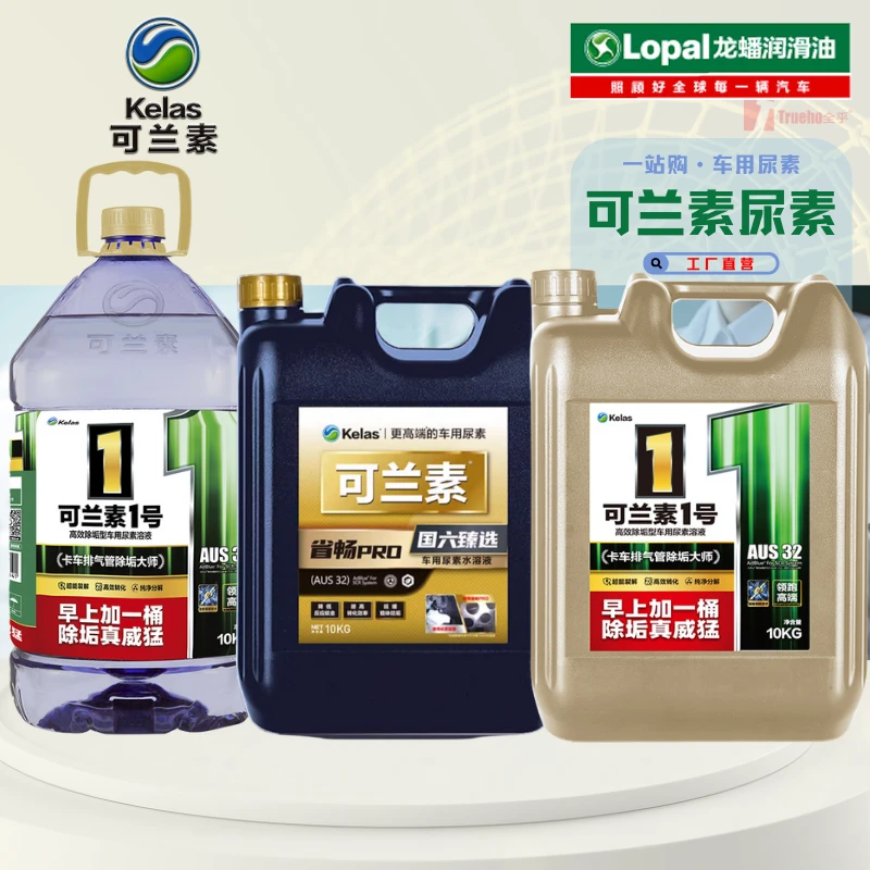 kelas/可兰素车用尿素可兰素1号消除专用堵塞结晶货车SUV尾气处理