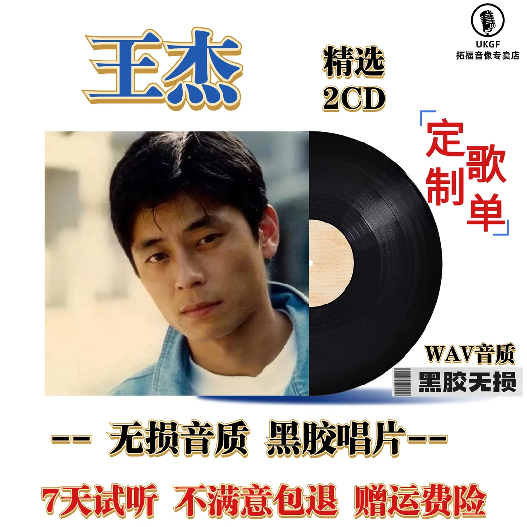 王杰黑胶CD歌曲国粤语经典老歌无损高音质汽车载cd碟片光盘碟片