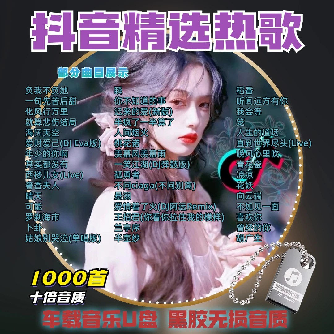 车载u盘歌曲2023新款网红新歌抖音精选热歌无损黑胶经典音乐优盘