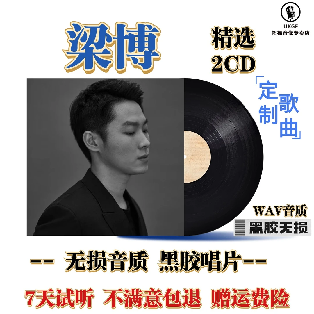 梁博cd碟片精选经典流行歌曲汽车载CD黑胶碟片无损高品质音乐光盘