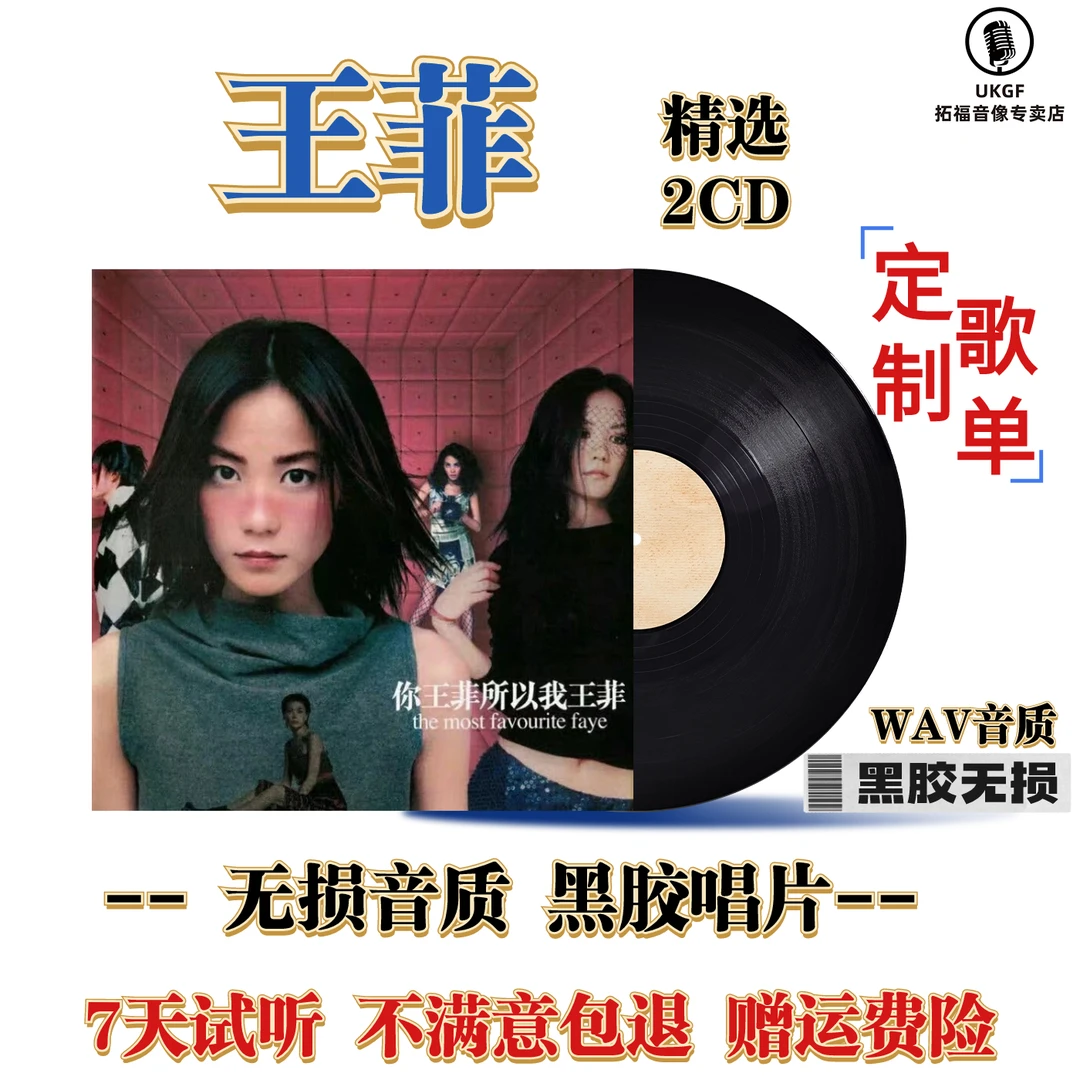 王菲cd如愿歌曲汽车载CD光盘经典怀旧音乐碟片高品质无损黑胶碟片