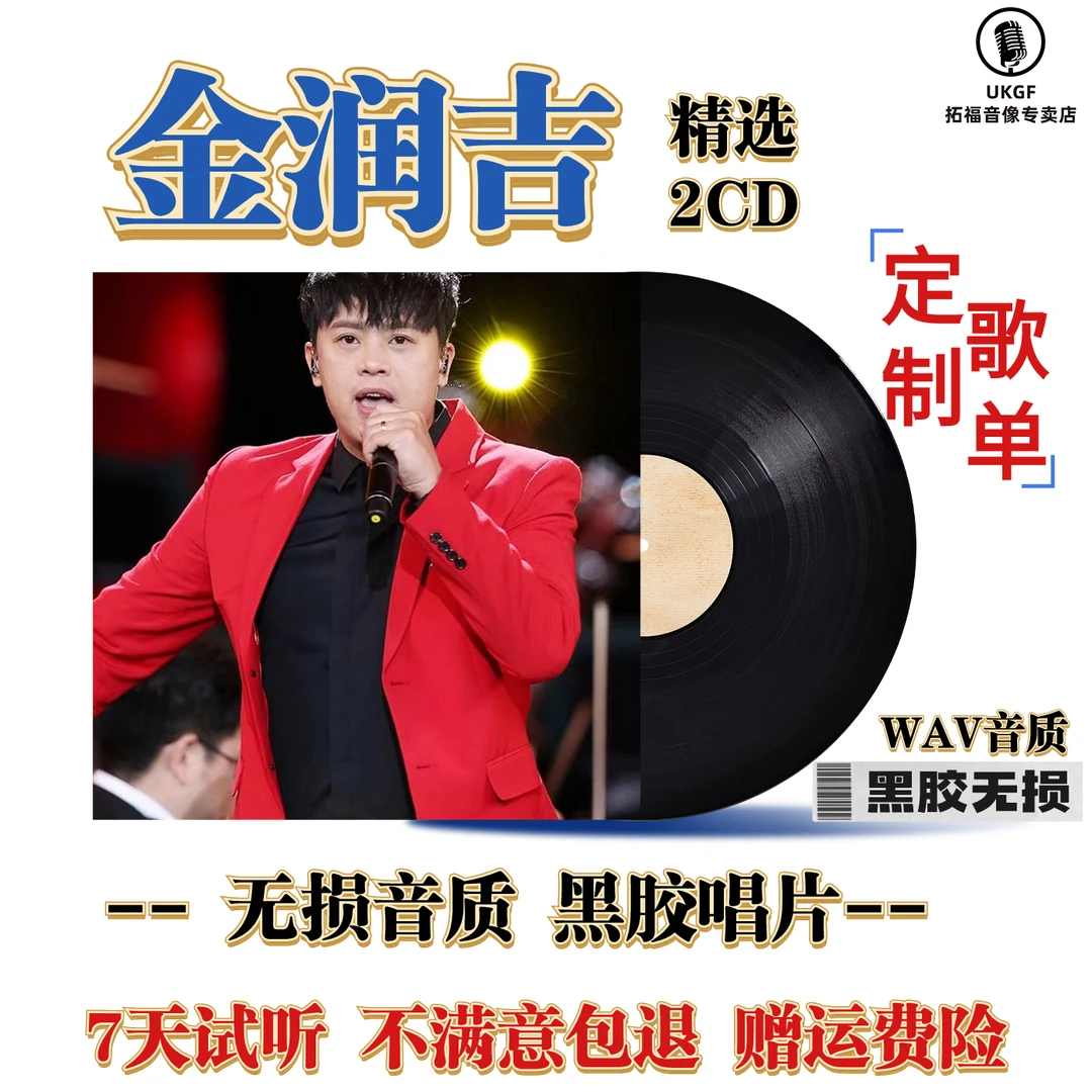 金润吉cd精选热门翻唱流行经典老歌无损音乐汽车载cd碟片黑胶碟片