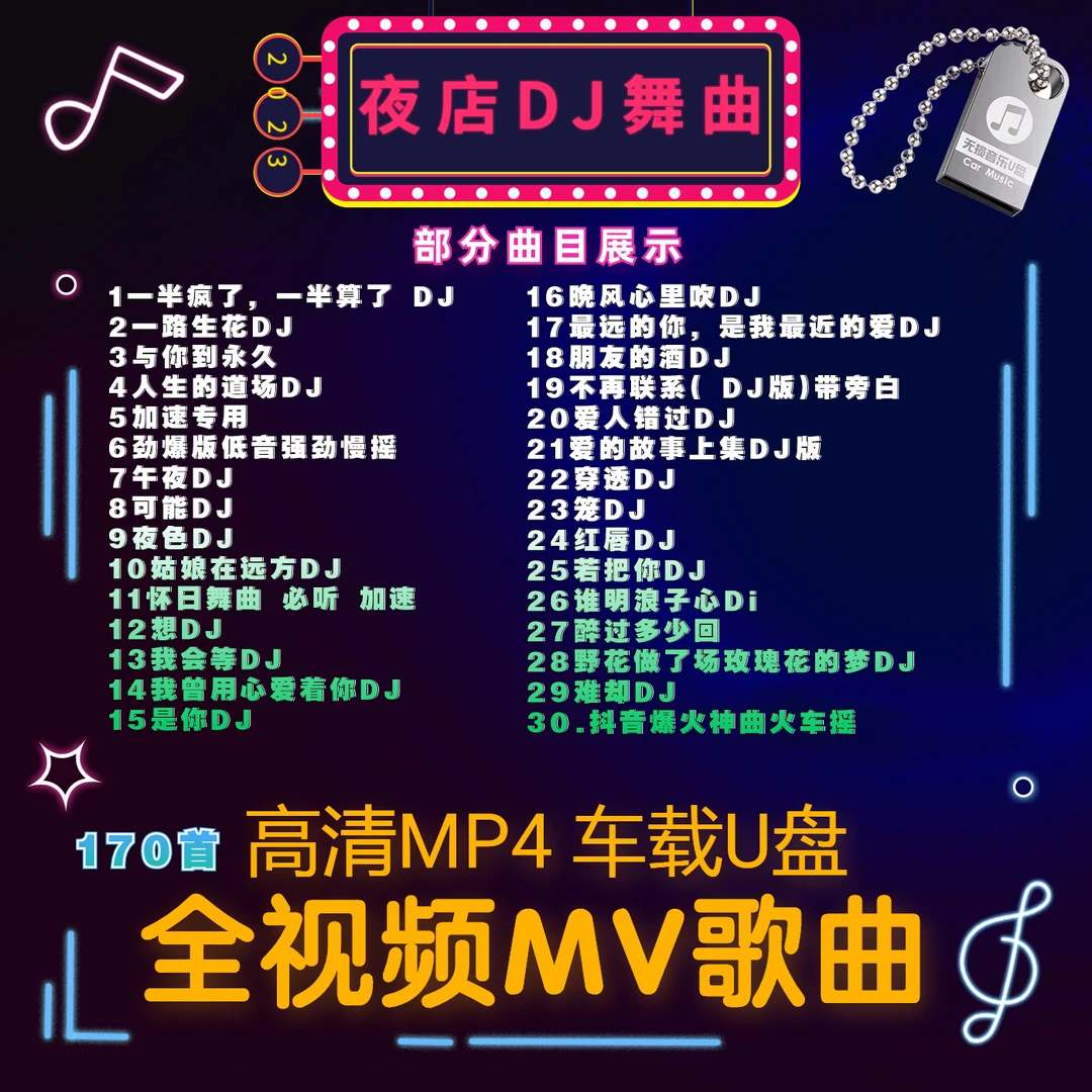 车载u盘全视频抖音夜店dj歌曲中文舞曲无损音质mp4高清MV车用优盘