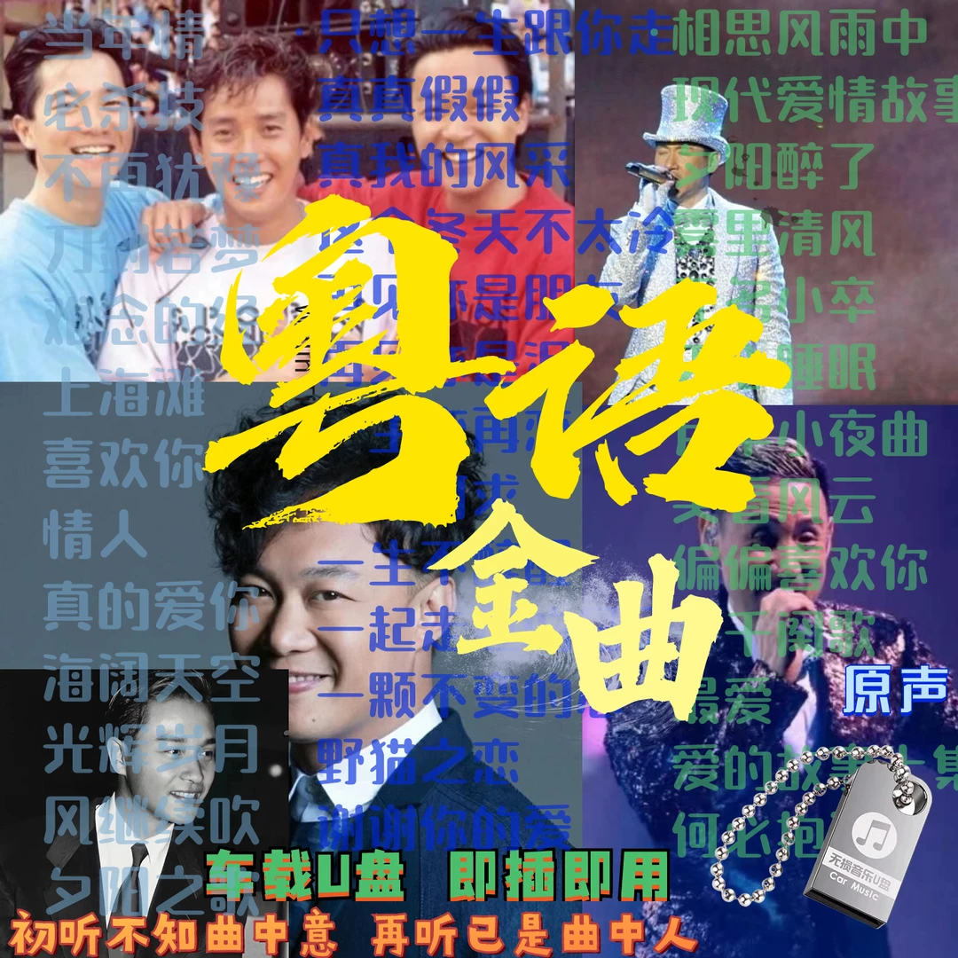 汽车载U盘粤语老歌宝丽金歌曲经典金曲无损音质车用音乐港乐优盘