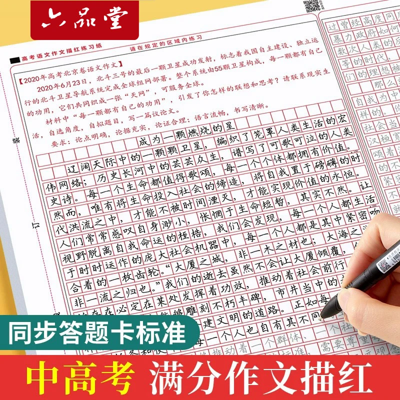 六品堂中考高考语文满分作文描红字帖初中生高中答题卡临摹练字帖