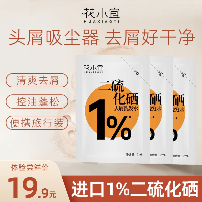 花小宜1%二硫化硒洗发水7ml*3袋去屑止痒控油清洁洗发水留香温和