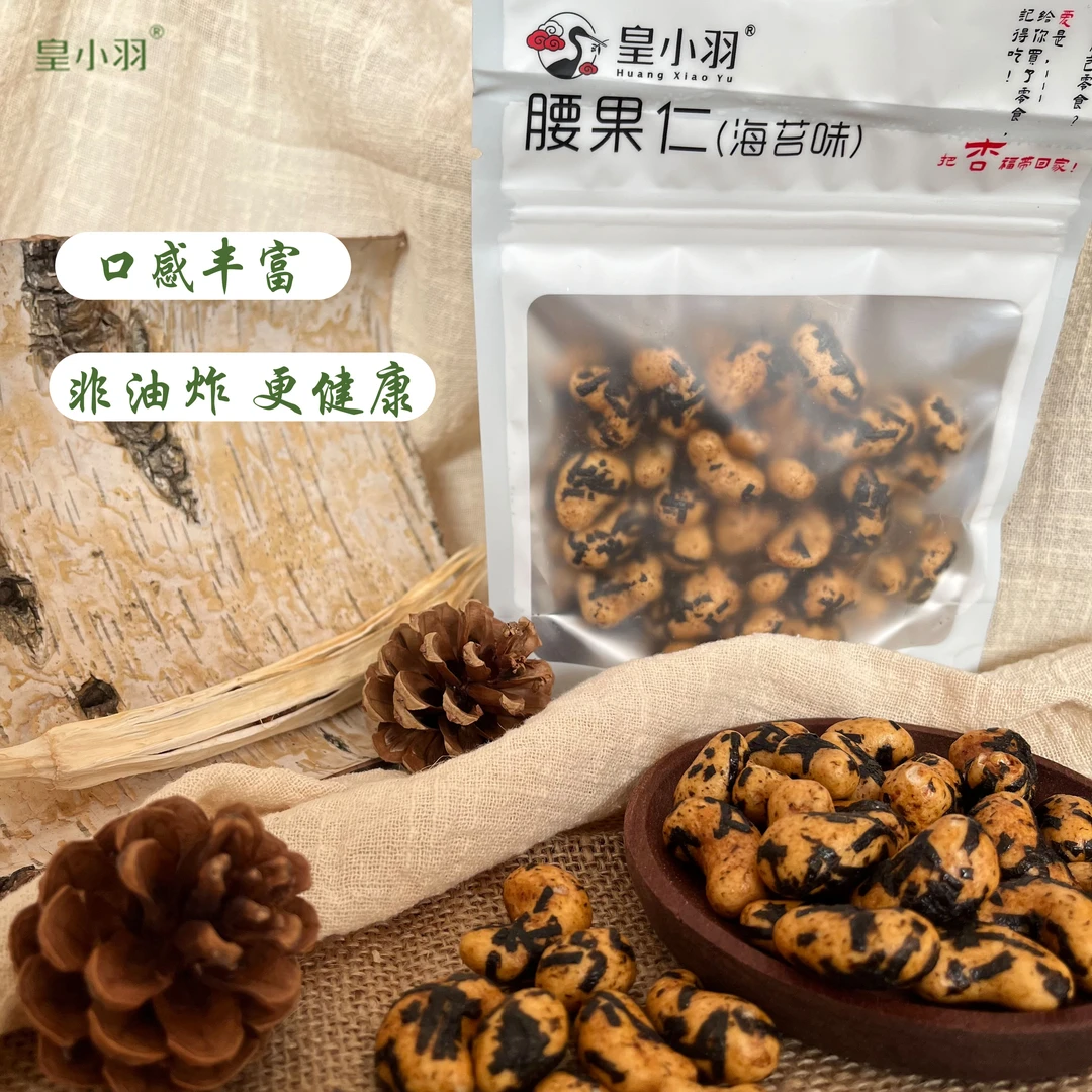 皇小羽海苔味腰果仁新网红干果坚果零食非油炸每日坚果袋装下午茶