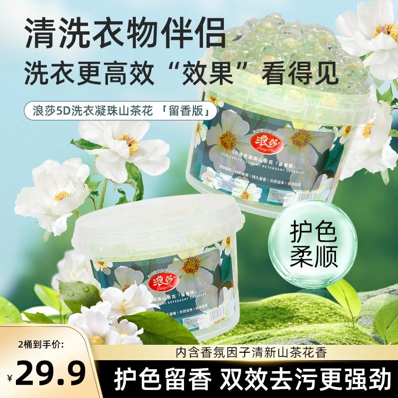 浪莎5D洗衣凝珠山茶花香家用持久留香护色香氛柔顺去污