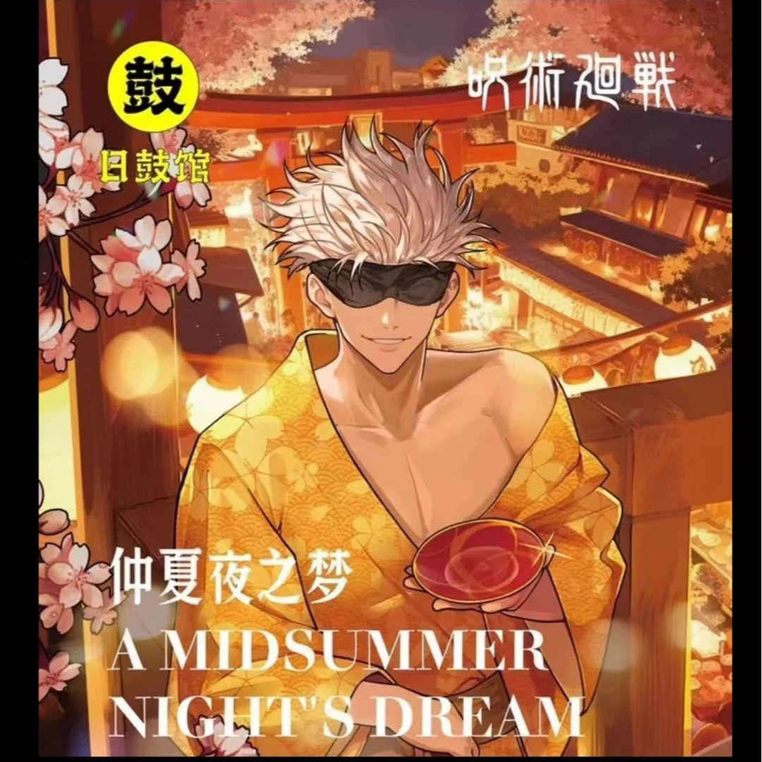 日鼓馆【咒术回战】画师授权仲夏夜之梦二创吧唧（默认代拆）