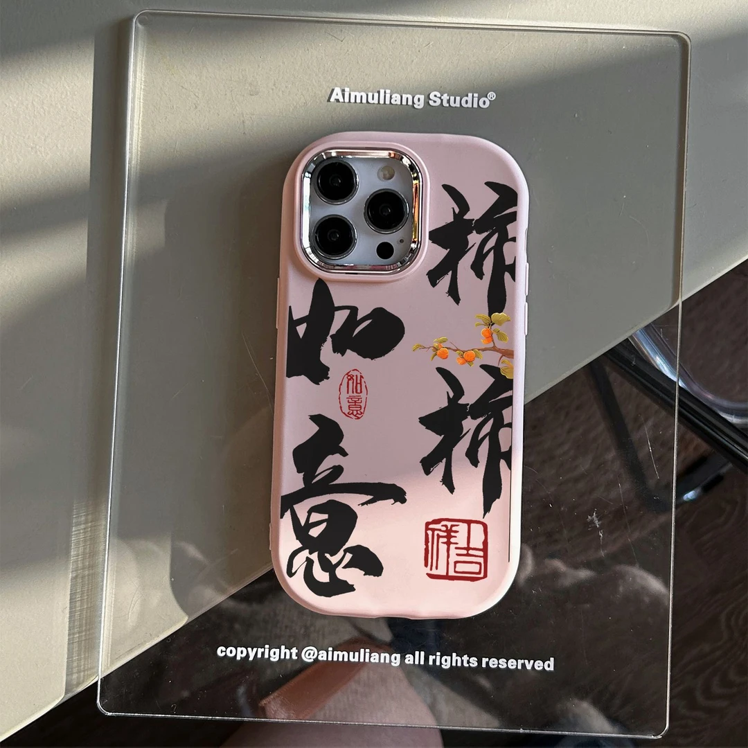 柿柿如意书法苹果15promax手机壳iPhone14新13/12/11xr软7/8plus