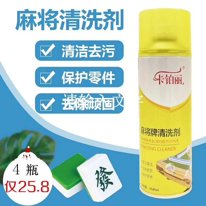 麻将清洗剂洗麻将液麻将机配件麻将清洁剂台面布清洗剂麻将牌清洗