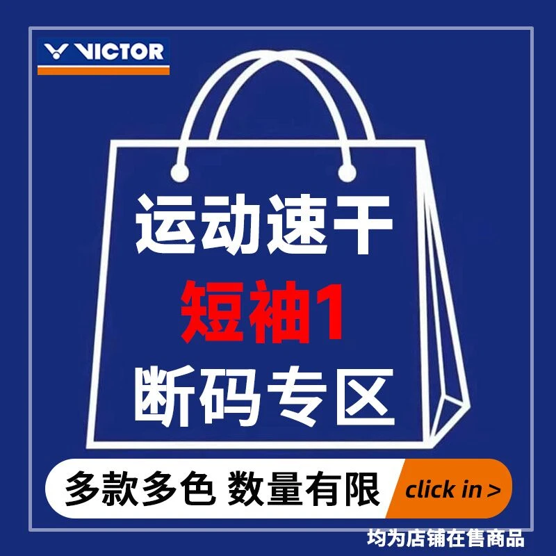 VICTOR/威克多羽毛球服【断码】运动速干T恤衫男女款推荐