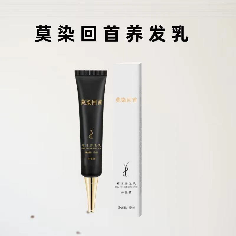 莫染回首养发乳(体验装)