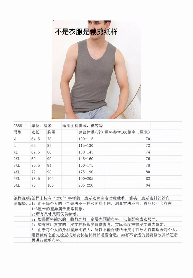 C8881纸样全码（M-6XL(8个码）男士背心裁剪纸样