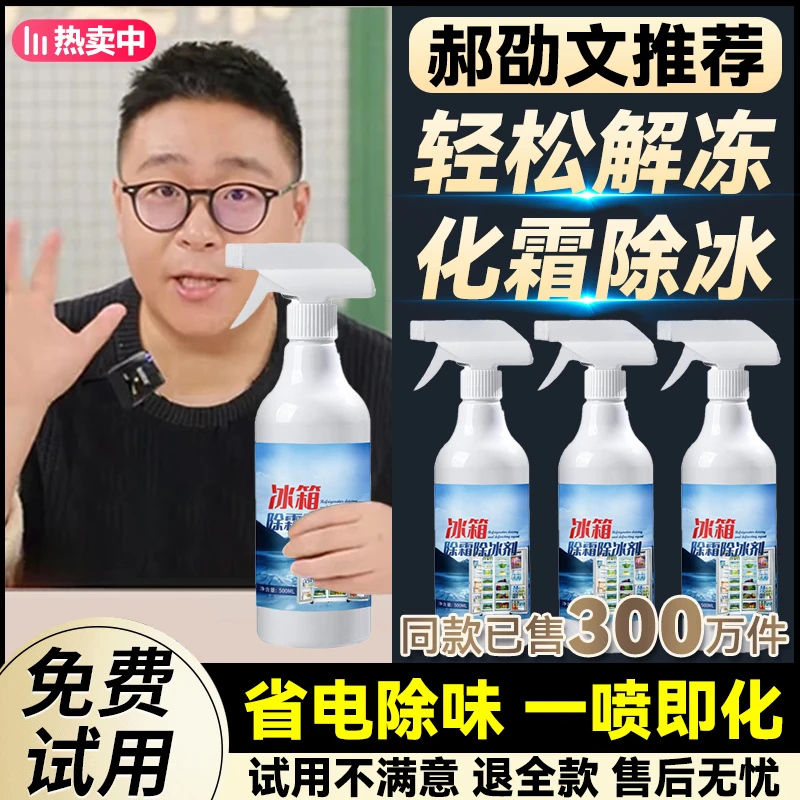 【郝邵文推荐】冰箱除冰剂除霜剂解冻防结冰去冰化雪融雪冰箱柜除霜