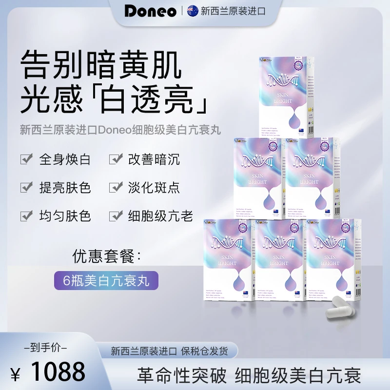 Doneo驻光胶囊细胞级淡斑丸 口服美颜胶囊 烟酰胺虾青素
