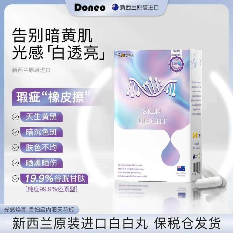 Doneo驻光胶囊美白淡斑丸 口服美颜胶囊 虾青素烟酰胺团