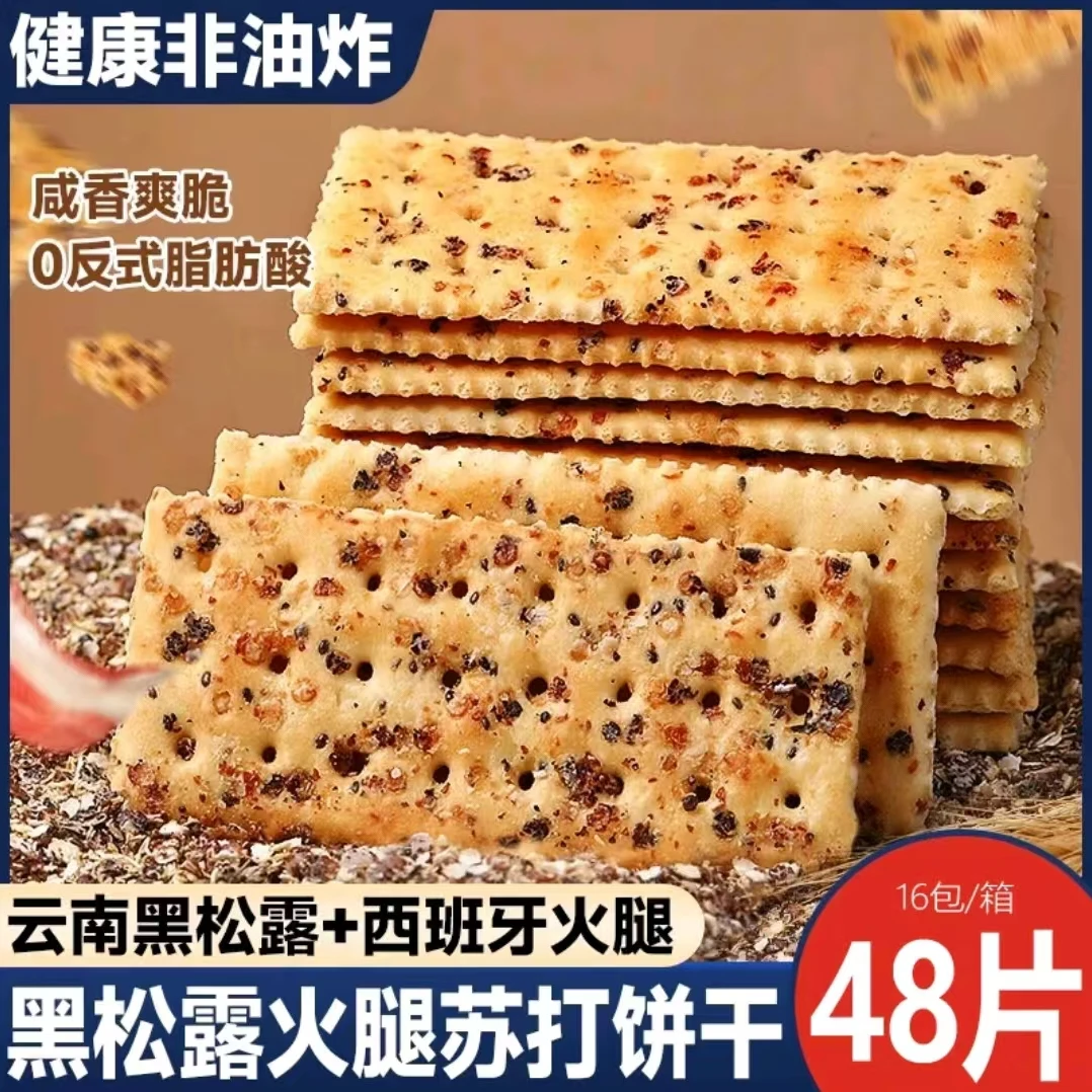 【48片/箱】黑松露火腿苏打饼干咸香酥脆饼干解馋下午茶代餐小零食
