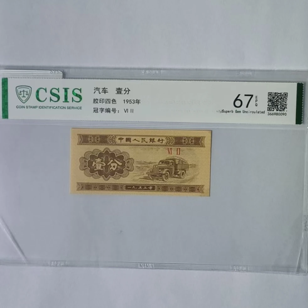 第二套人民币壹分 独霸分（号码随机）