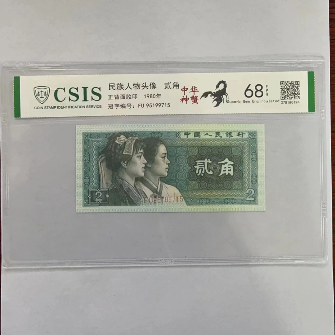 八大神兽 8002“中华神蟹 中华少数民族”（号码随机）