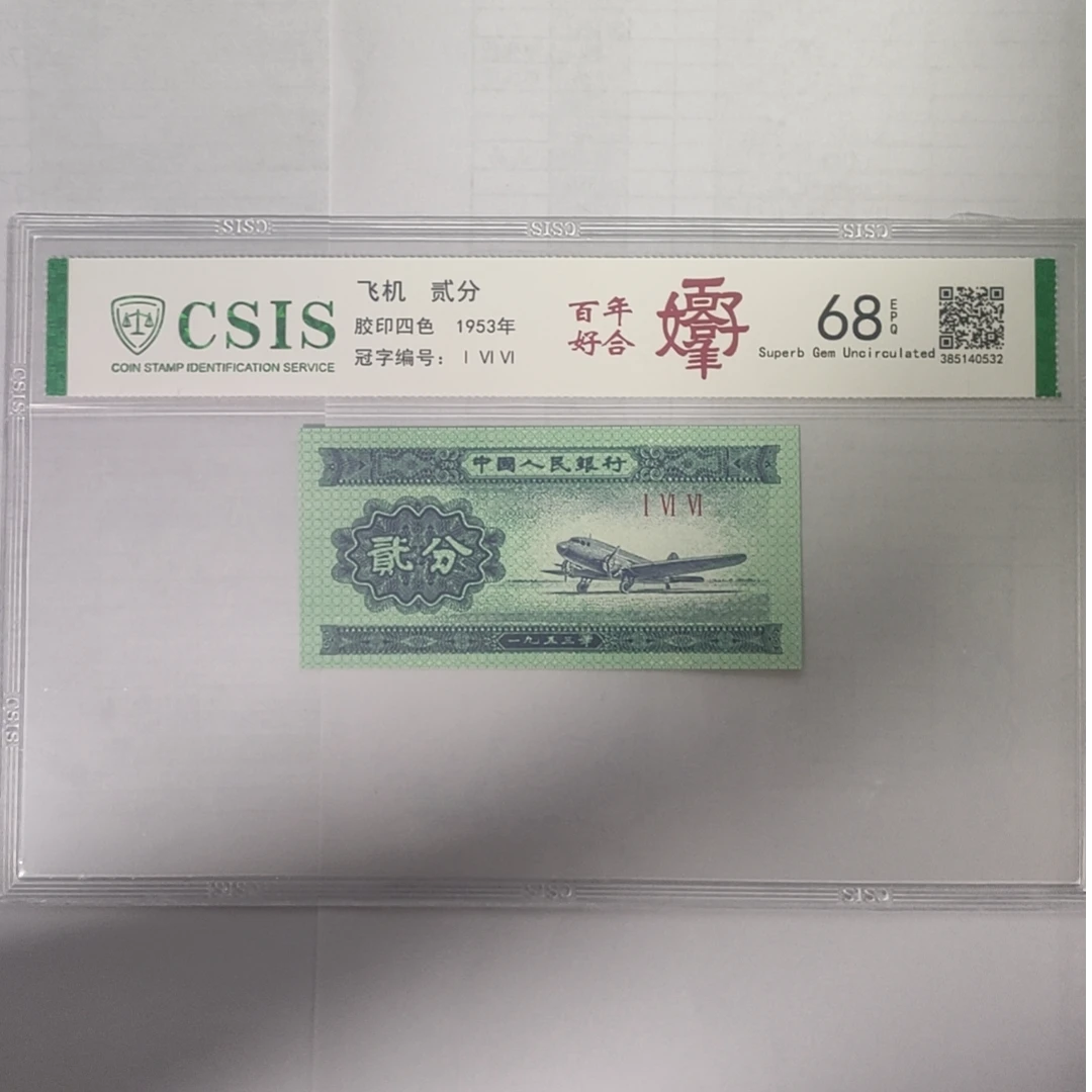 第二套人民币 贰分 百年好合