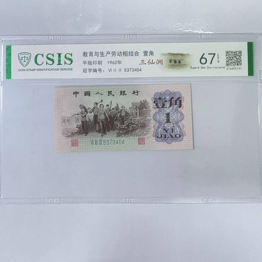 第三套人民币下乡一角 三仙洞（号码随机）