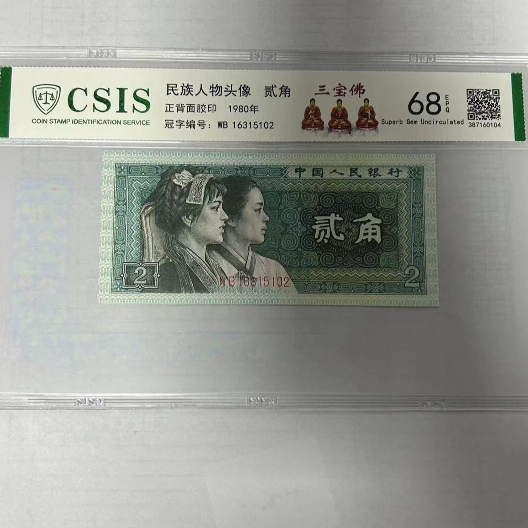 第四套人民币8002 三宝佛  天地佛（号码随机）