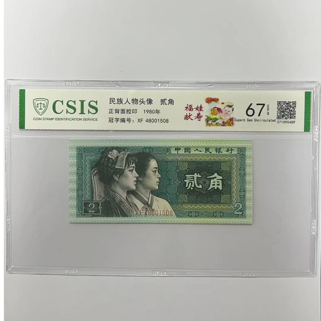 第四版人民币8002 福娃献寿（号码随机）