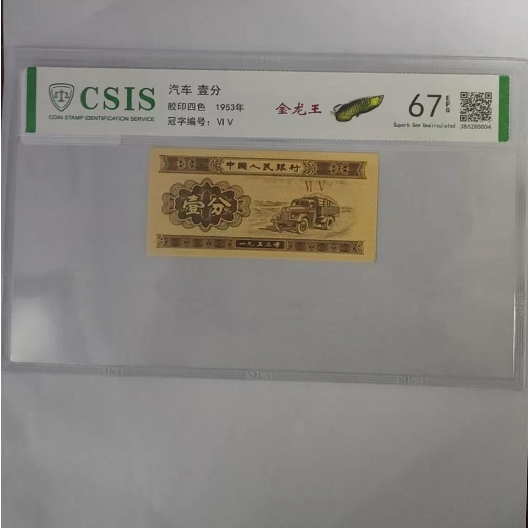 第二套人民币壹分 金龙王（号码随机）