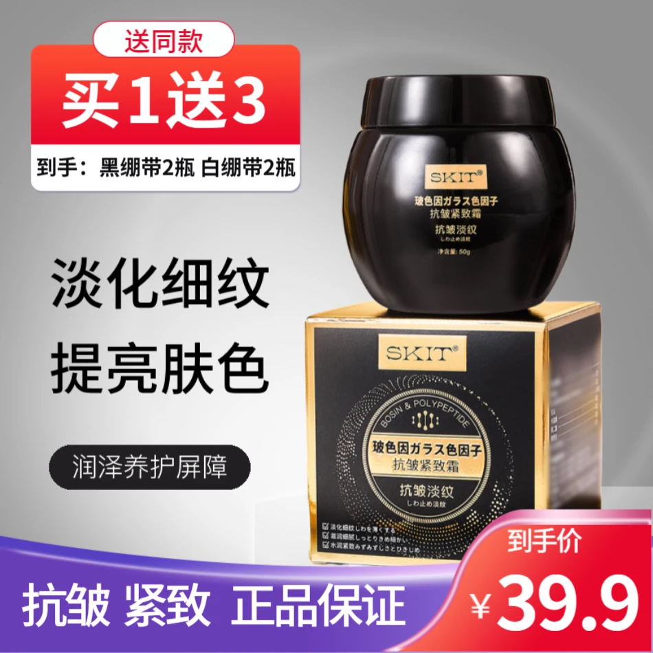 【4瓶】SKIT玻色因抗皱紧致霜抗皱淡纹紧致提亮肤色抚纹细腻补水