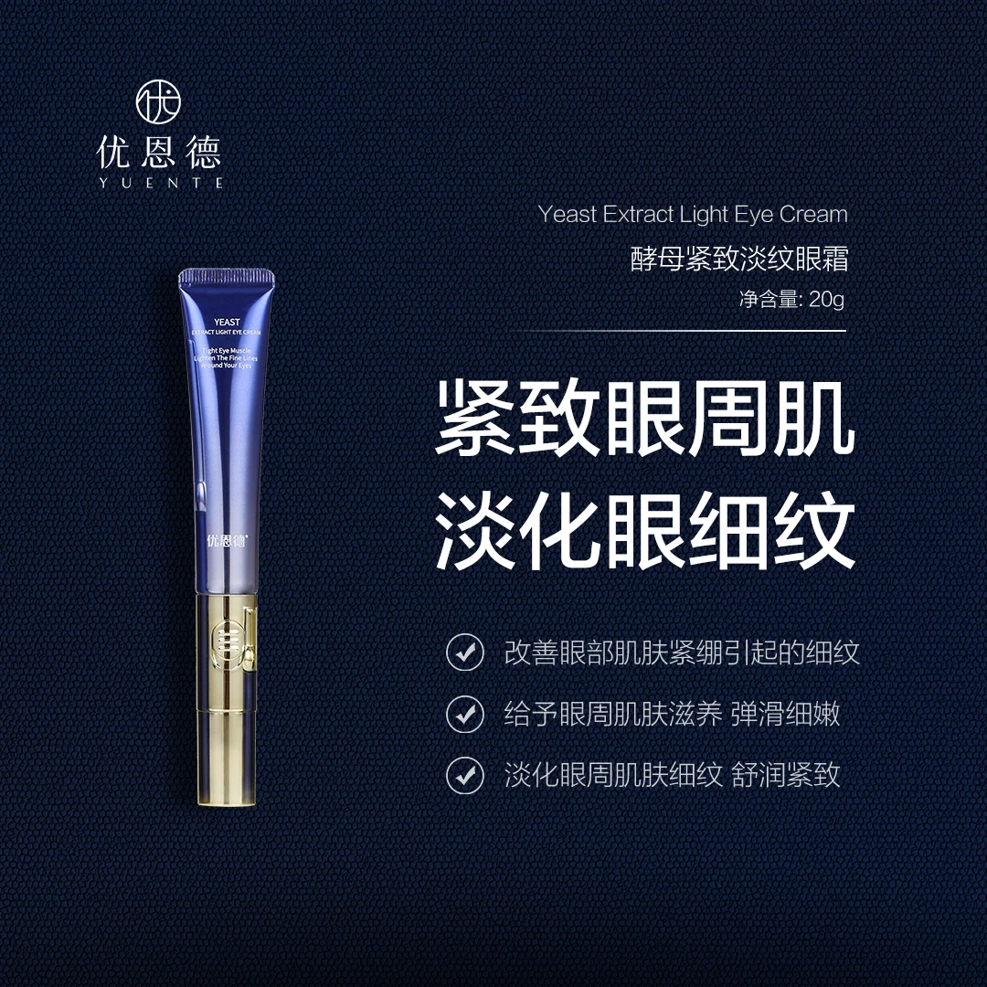 优恩德《酵母菁润淡纹眼霜》护肤填充抗初老