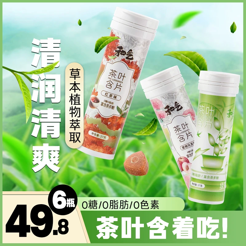 0糖0脂茶叶含片【工厂补贴】无糖草本清口润喉口气清新27克*3瓶