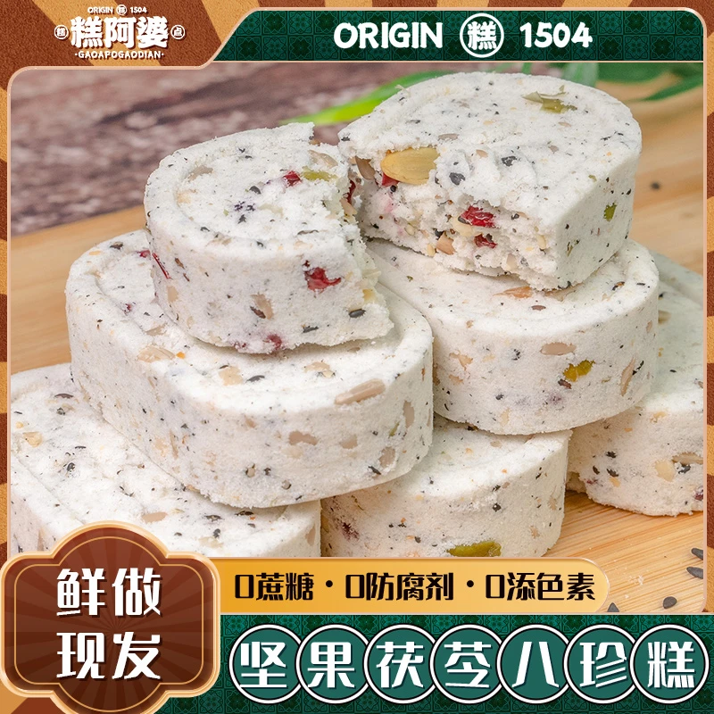 【临期特惠】坚果八珍糕无蔗糖手工制作营养均衡老人代餐